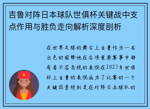 吉鲁对阵日本球队世俱杯关键战中支点作用与胜负走向解析深度剖析