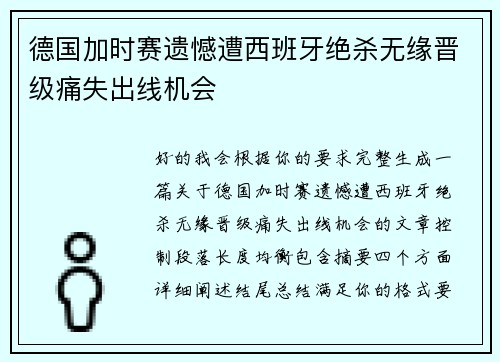 德国加时赛遗憾遭西班牙绝杀无缘晋级痛失出线机会