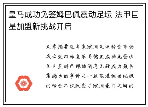 皇马成功免签姆巴佩震动足坛 法甲巨星加盟新挑战开启