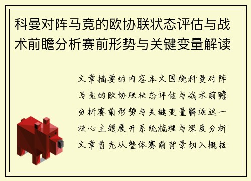 科曼对阵马竞的欧协联状态评估与战术前瞻分析赛前形势与关键变量解读