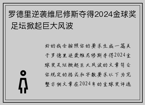 罗德里逆袭维尼修斯夺得2024金球奖 足坛掀起巨大风波
