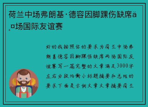 荷兰中场弗朗基·德容因脚踝伤缺席两场国际友谊赛