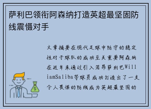 萨利巴领衔阿森纳打造英超最坚固防线震慑对手