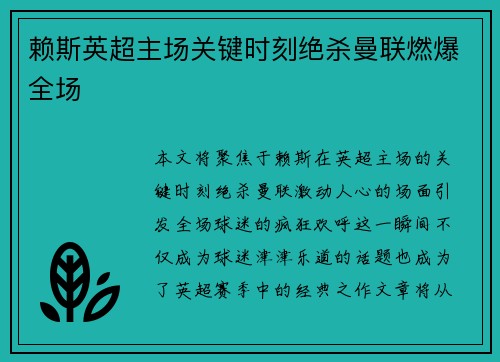 赖斯英超主场关键时刻绝杀曼联燃爆全场