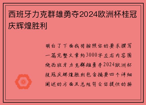 西班牙力克群雄勇夺2024欧洲杯桂冠庆辉煌胜利