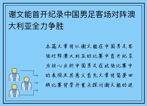 谢文能首开纪录中国男足客场对阵澳大利亚全力争胜