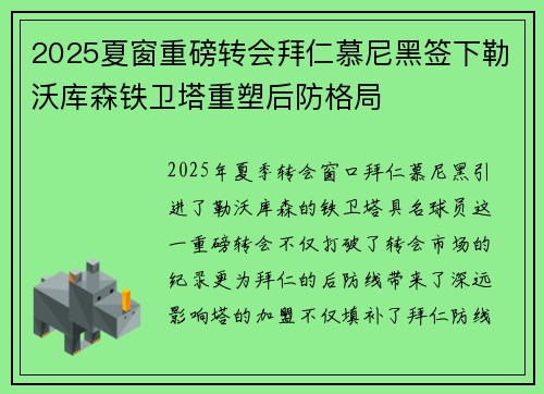 2025夏窗重磅转会拜仁慕尼黑签下勒沃库森铁卫塔重塑后防格局