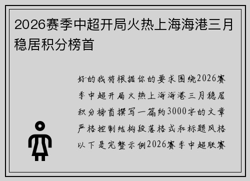 2026赛季中超开局火热上海海港三月稳居积分榜首