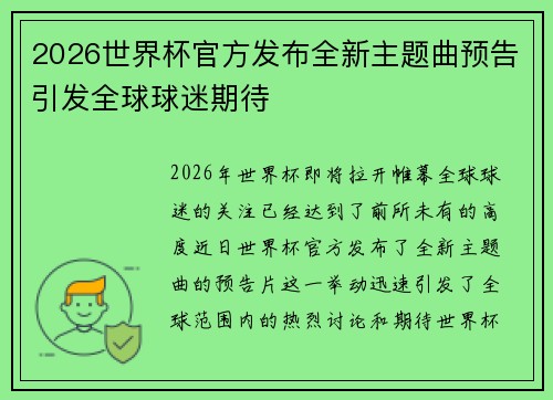 2026世界杯官方发布全新主题曲预告引发全球球迷期待