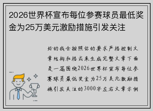 2026世界杯宣布每位参赛球员最低奖金为25万美元激励措施引发关注