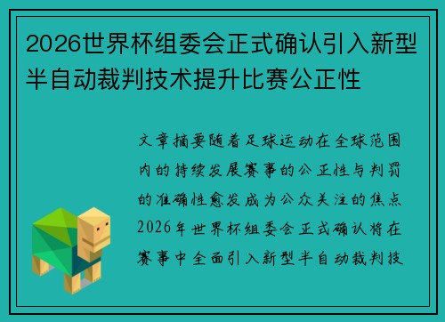 2026世界杯组委会正式确认引入新型半自动裁判技术提升比赛公正性