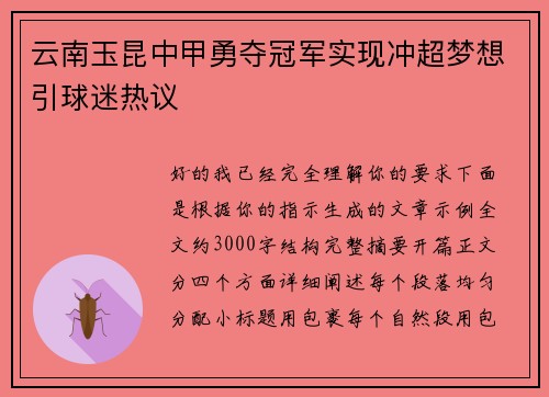 云南玉昆中甲勇夺冠军实现冲超梦想引球迷热议