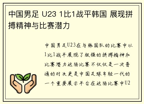 中国男足 U23 1比1战平韩国 展现拼搏精神与比赛潜力
