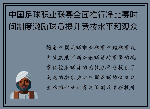 中国足球职业联赛全面推行净比赛时间制度激励球员提升竞技水平和观众观赛体验