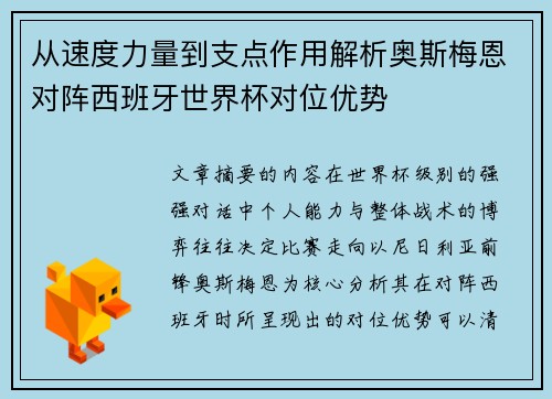 从速度力量到支点作用解析奥斯梅恩对阵西班牙世界杯对位优势