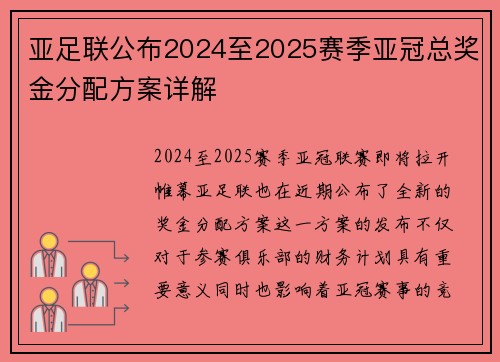 亚足联公布2024至2025赛季亚冠总奖金分配方案详解