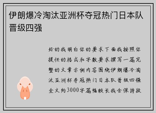 伊朗爆冷淘汰亚洲杯夺冠热门日本队晋级四强