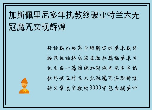 加斯佩里尼多年执教终破亚特兰大无冠魔咒实现辉煌