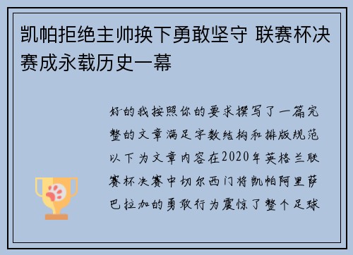 凯帕拒绝主帅换下勇敢坚守 联赛杯决赛成永载历史一幕
