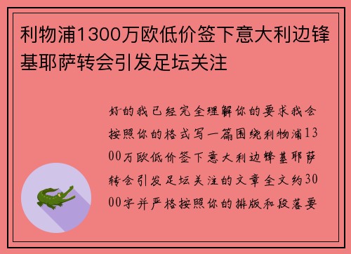 利物浦1300万欧低价签下意大利边锋基耶萨转会引发足坛关注