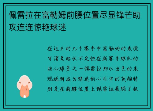 佩雷拉在富勒姆前腰位置尽显锋芒助攻连连惊艳球迷