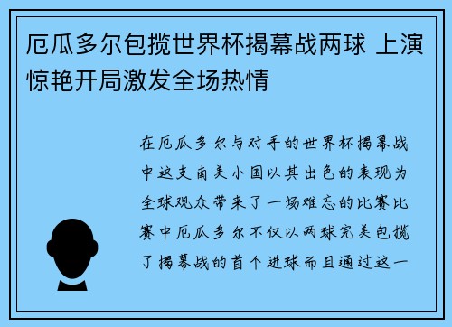 厄瓜多尔包揽世界杯揭幕战两球 上演惊艳开局激发全场热情
