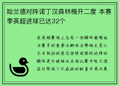 哈兰德对阵诺丁汉森林梅开二度 本赛季英超进球已达32个