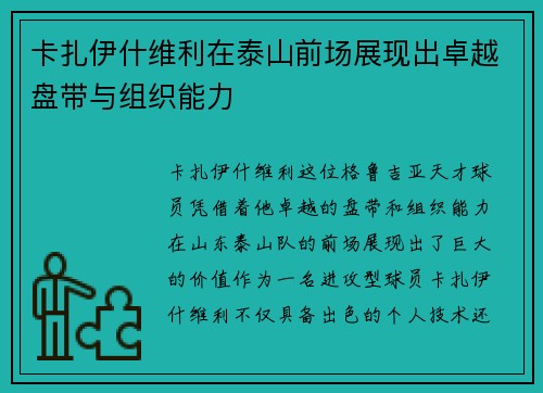 卡扎伊什维利在泰山前场展现出卓越盘带与组织能力