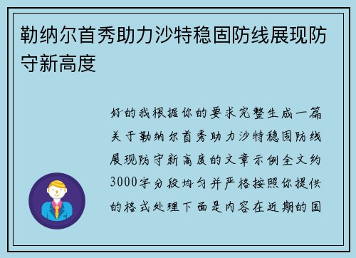 勒纳尔首秀助力沙特稳固防线展现防守新高度