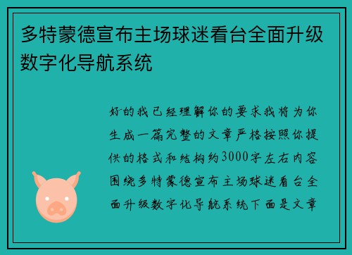 多特蒙德宣布主场球迷看台全面升级数字化导航系统