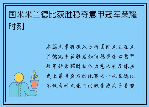 国米米兰德比获胜稳夺意甲冠军荣耀时刻