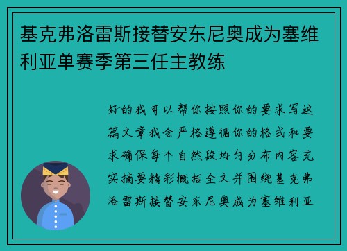 基克弗洛雷斯接替安东尼奥成为塞维利亚单赛季第三任主教练