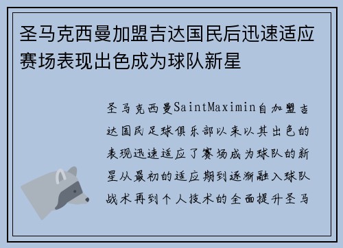 圣马克西曼加盟吉达国民后迅速适应赛场表现出色成为球队新星