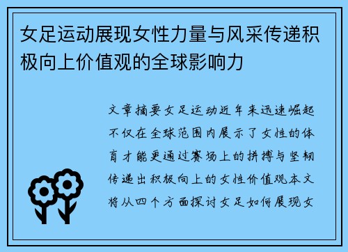 女足运动展现女性力量与风采传递积极向上价值观的全球影响力