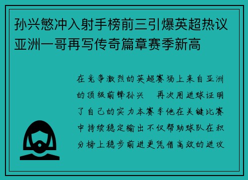 孙兴慜冲入射手榜前三引爆英超热议亚洲一哥再写传奇篇章赛季新高