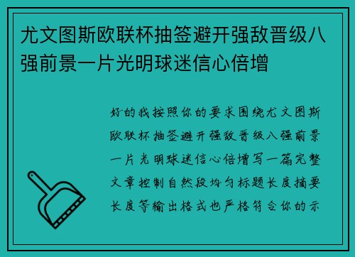 尤文图斯欧联杯抽签避开强敌晋级八强前景一片光明球迷信心倍增