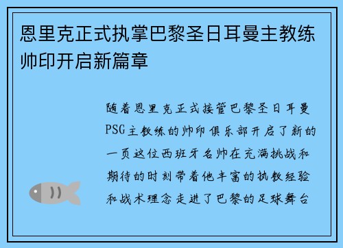 恩里克正式执掌巴黎圣日耳曼主教练帅印开启新篇章