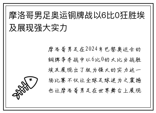 摩洛哥男足奥运铜牌战以6比0狂胜埃及展现强大实力