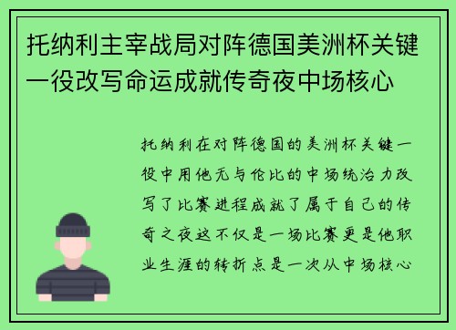 托纳利主宰战局对阵德国美洲杯关键一役改写命运成就传奇夜中场核心