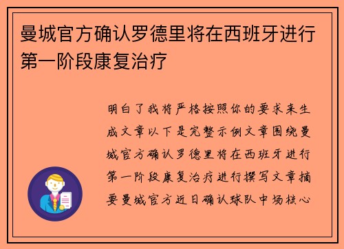 曼城官方确认罗德里将在西班牙进行第一阶段康复治疗 曼城官方确认罗德里将在西班牙进行第一阶段康复治疗