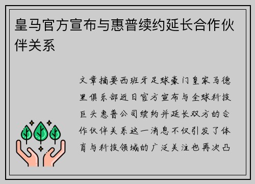 皇马官方宣布与惠普续约延长合作伙伴关系