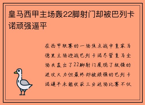 皇马西甲主场轰22脚射门却被巴列卡诺顽强逼平