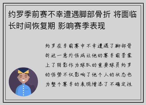 约罗季前赛不幸遭遇脚部骨折 将面临长时间恢复期 影响赛季表现