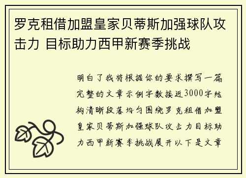 罗克租借加盟皇家贝蒂斯加强球队攻击力 目标助力西甲新赛季挑战