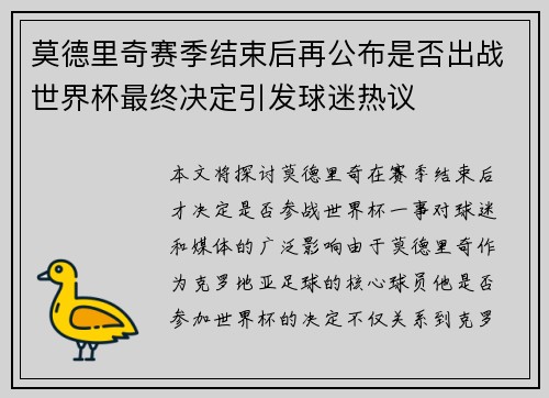 莫德里奇赛季结束后再公布是否出战世界杯最终决定引发球迷热议