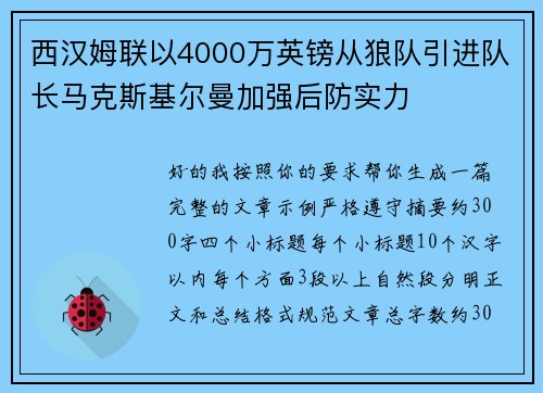 西汉姆联以4000万英镑从狼队引进队长马克斯基尔曼加强后防实力 西汉姆联以4000万英镑从狼队引进队长马克斯基尔曼加强后防实力