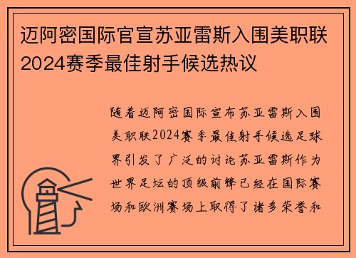 迈阿密国际官宣苏亚雷斯入围美职联2024赛季最佳射手候选热议 迈阿密国际官宣苏亚雷斯入围美职联2024赛季最佳射手候选热议