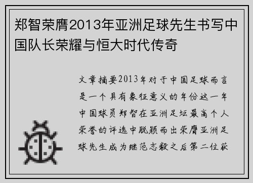 郑智荣膺2013年亚洲足球先生书写中国队长荣耀与恒大时代传奇