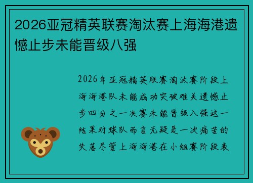 2026亚冠精英联赛淘汰赛上海海港遗憾止步未能晋级八强 2026亚冠精英联赛淘汰赛上海海港遗憾止步未能晋级八强