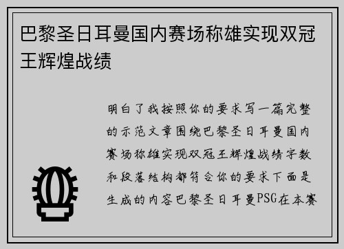 巴黎圣日耳曼国内赛场称雄实现双冠王辉煌战绩 巴黎圣日耳曼国内赛场称雄实现双冠王辉煌战绩